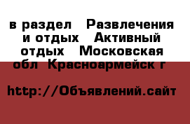  в раздел : Развлечения и отдых » Активный отдых . Московская обл.,Красноармейск г.